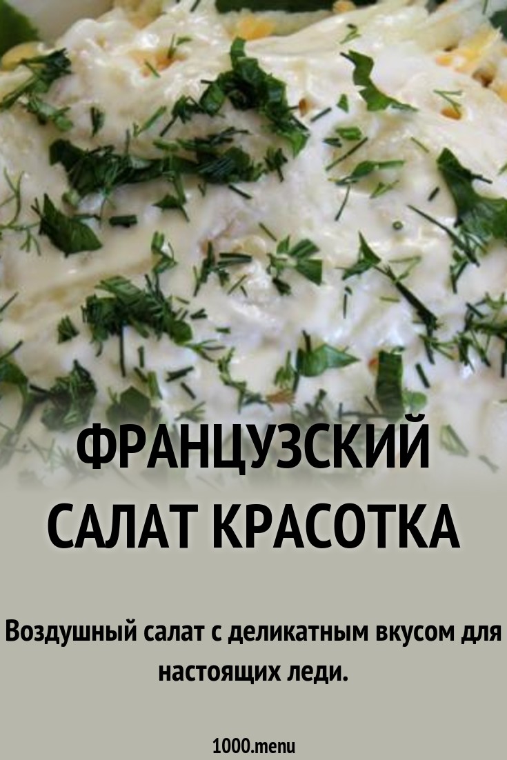 Посмотрите - Салат красотка рецепт с фото видео Смотреть - Салат красотка рецепт с фото видео