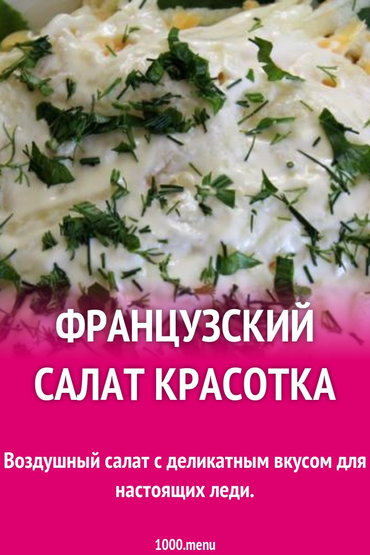 Рецепт красавицы