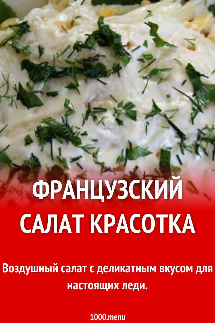 Французский салат Красотка рецепт с фото пошагово - 1000.menu