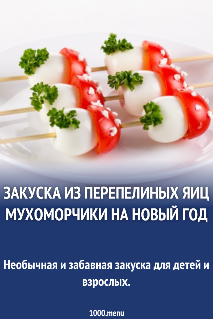 Закуска из перепелиных яиц Мухоморчики на Новый год рецепт с фото -  1000.menu