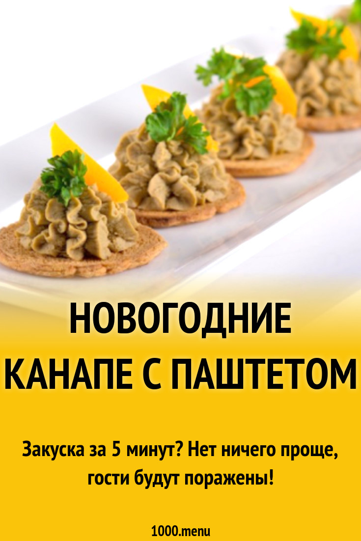 Новогодние канапе с паштетом рецепт с фото - 1000.menu