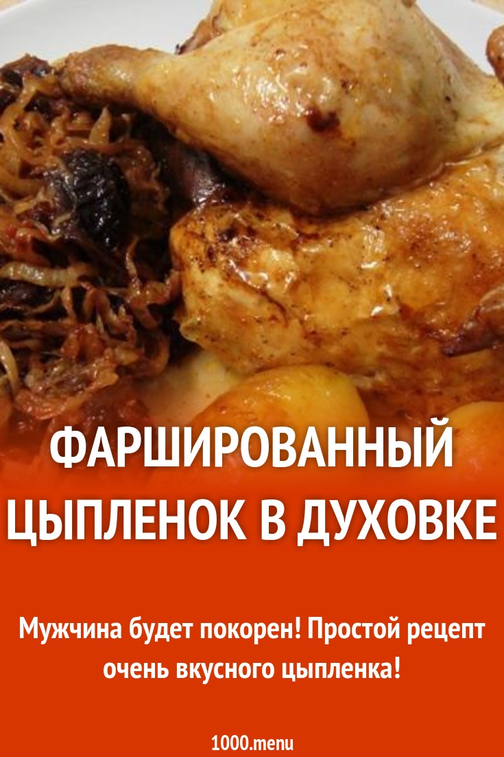 Фаршированный цыпленок в духовке рецепт с фото пошагово - 1000.menu