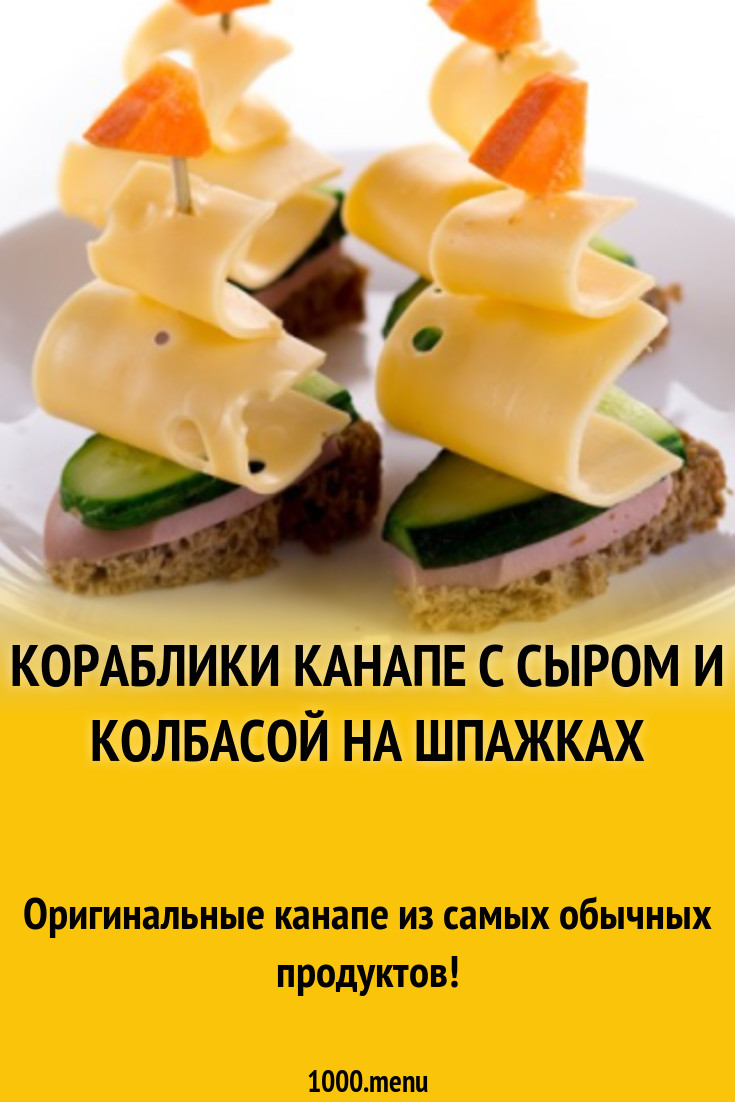 Кораблики канапе с сыром, колбасой, огурцом и морковью рецепт с фото -  1000.menu