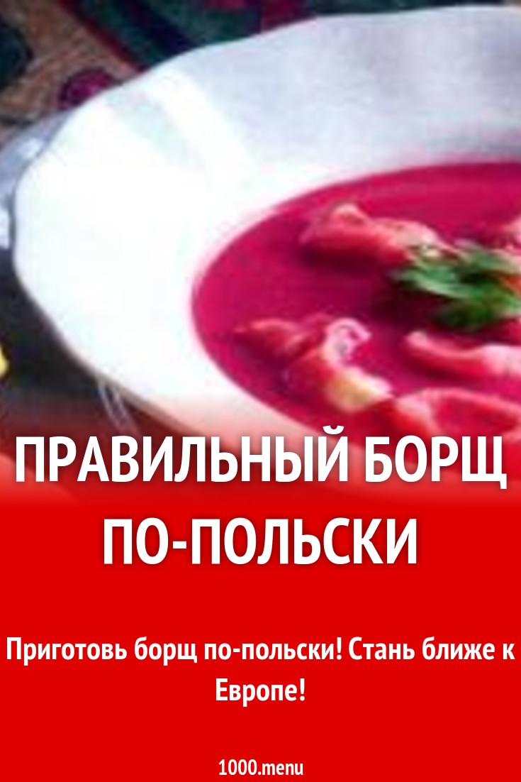 Правильный борщ по-польски рецепт с фото - 1000.menu