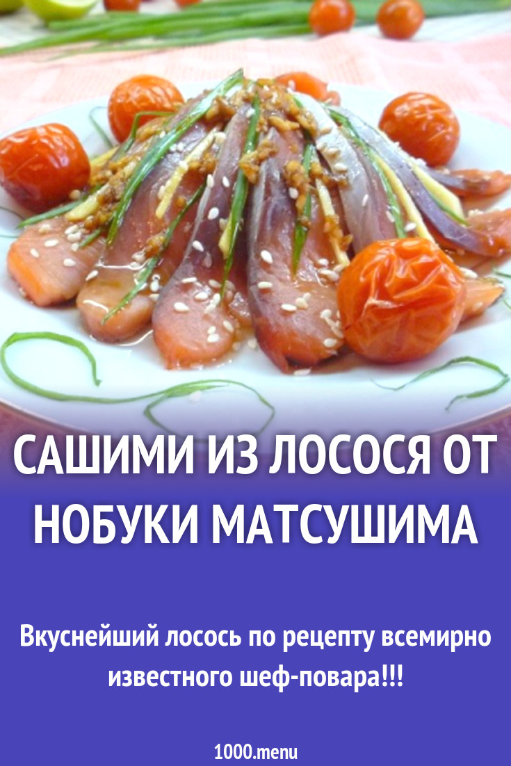 Сашими из лосося от Нобуки Матсушима рецепт с фото пошагово - 1000.menu