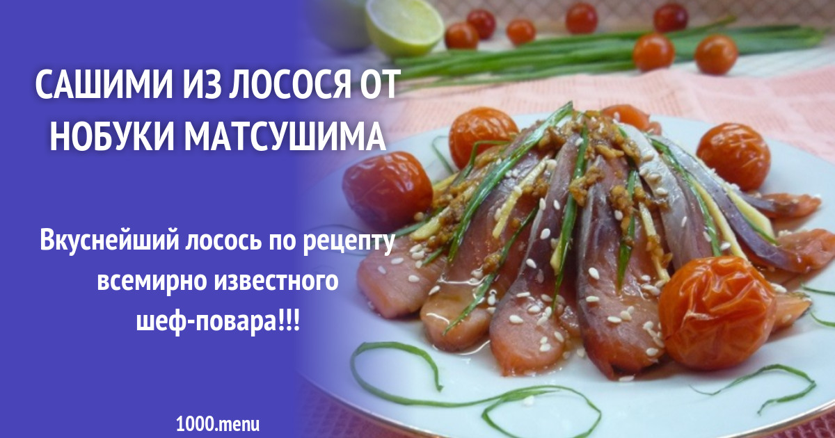 Сашими из лосося от Нобуки Матсушима рецепт с фото пошагово - 1000.menu