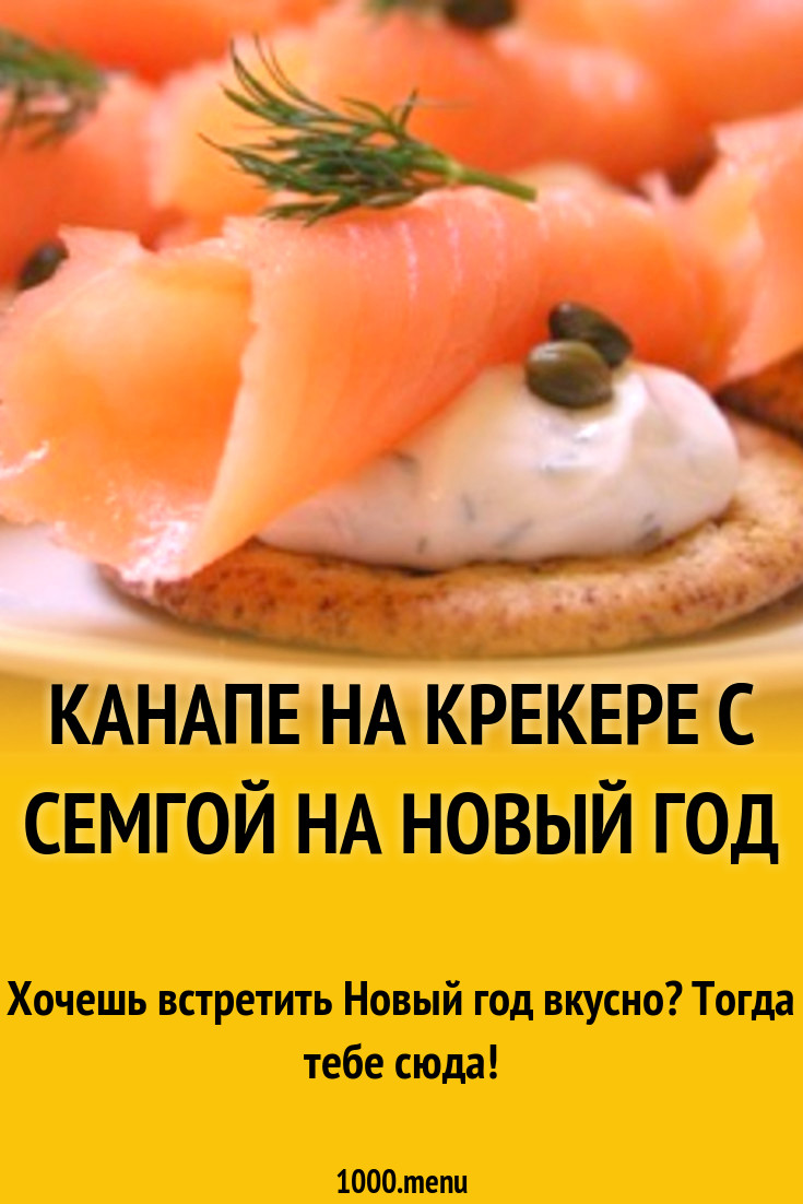 Канапе на крекере с семгой на Новый год рецепт с фото - 1000.menu