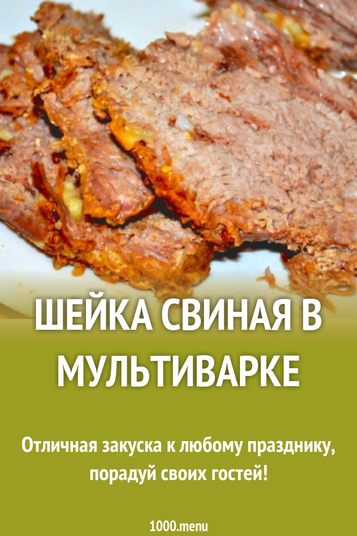 Шейка свиная в мультиварке рецепт с фото пошагово - 1000.menu