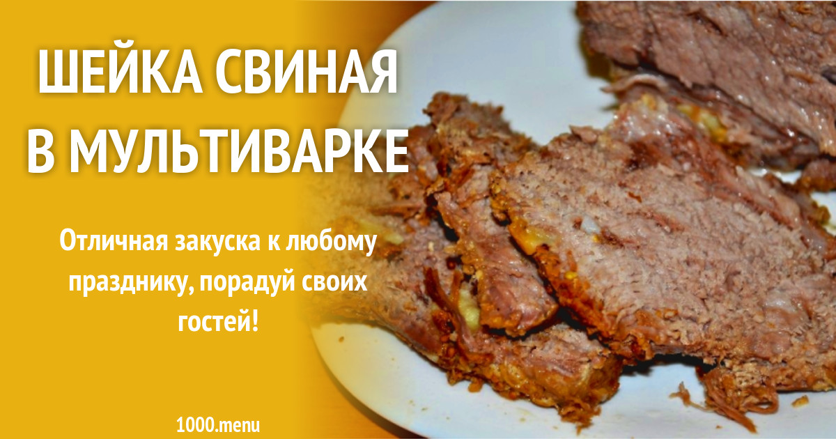 Свиные шейки приготовить вкусно. Свиная шейка в мультиварке. Шейка свинины. Свиная шея в мультиварке. Блюда из шейки свинины.