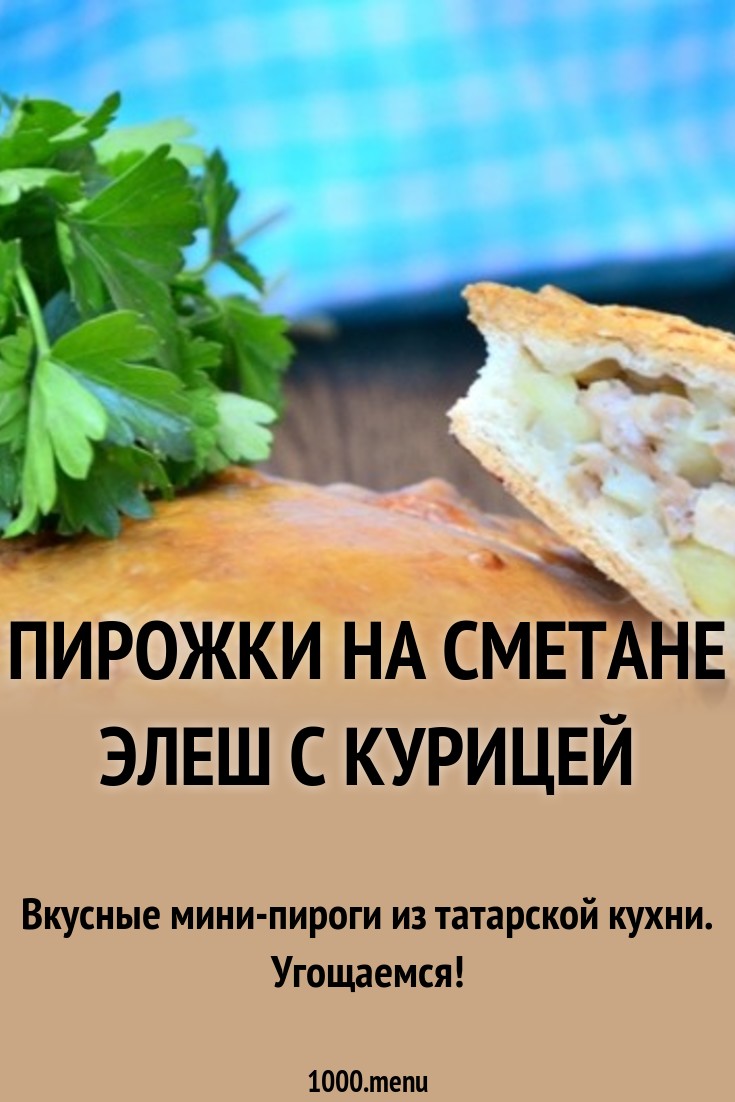 Пирожки на сметане Элеш с курицей рецепт с фото пошагово - 1000.menu