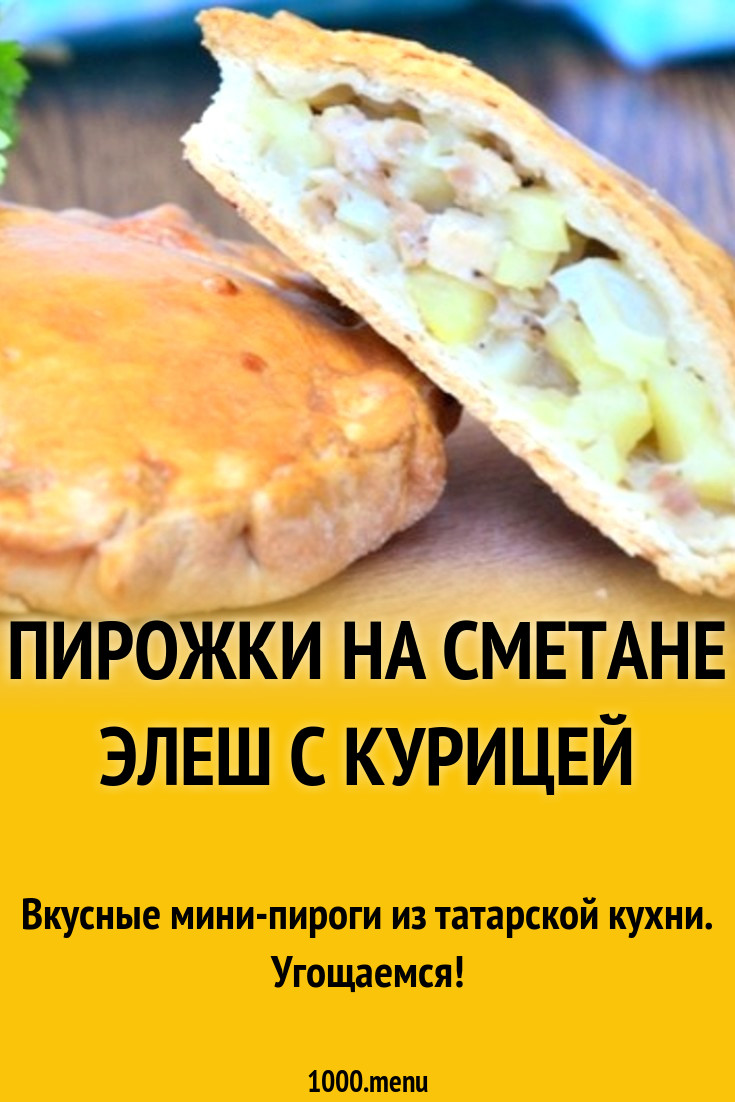 Пирожки на сметане Элеш с курицей рецепт с фото пошагово - 1000.menu