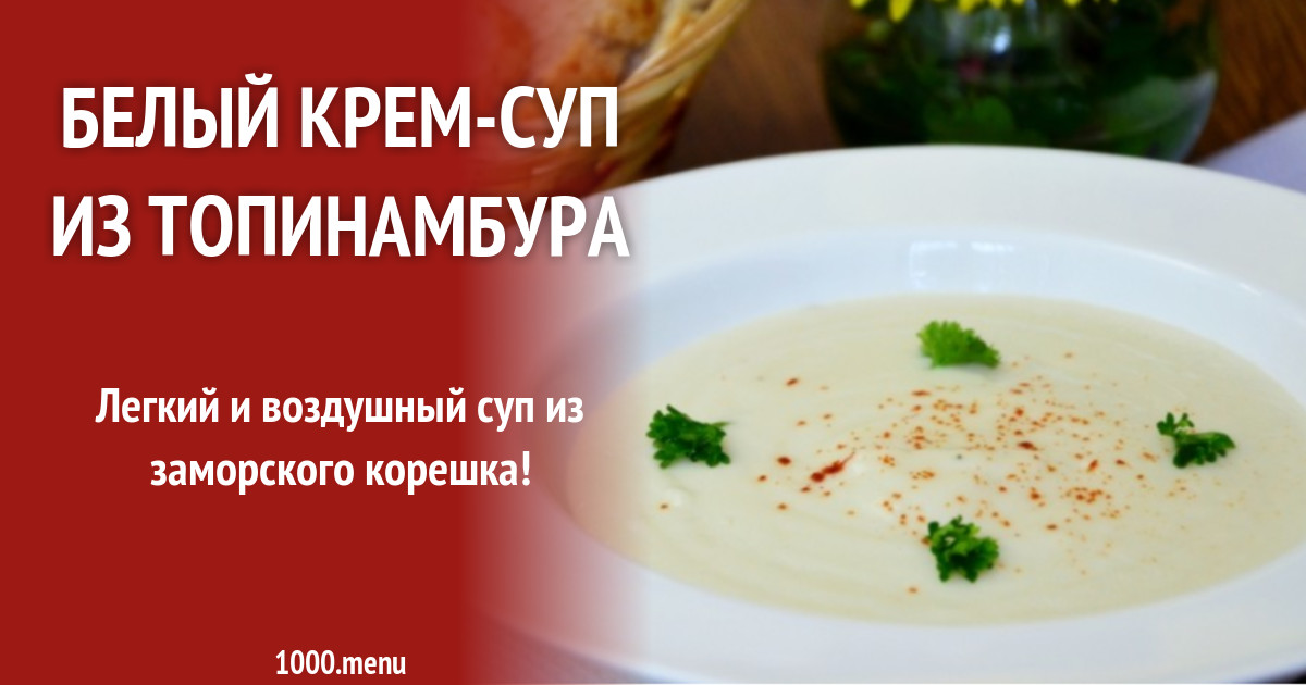 Варим ну очень вкусный крем-суп с топинамбуром: рецепт на сайте Вкусняшки дома