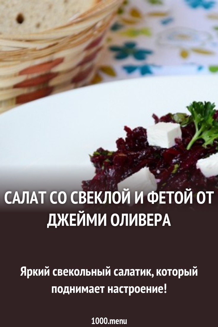 Смотреть Салат из свеклы с фетой видео Смотреть Салат из свеклы с фетой видео