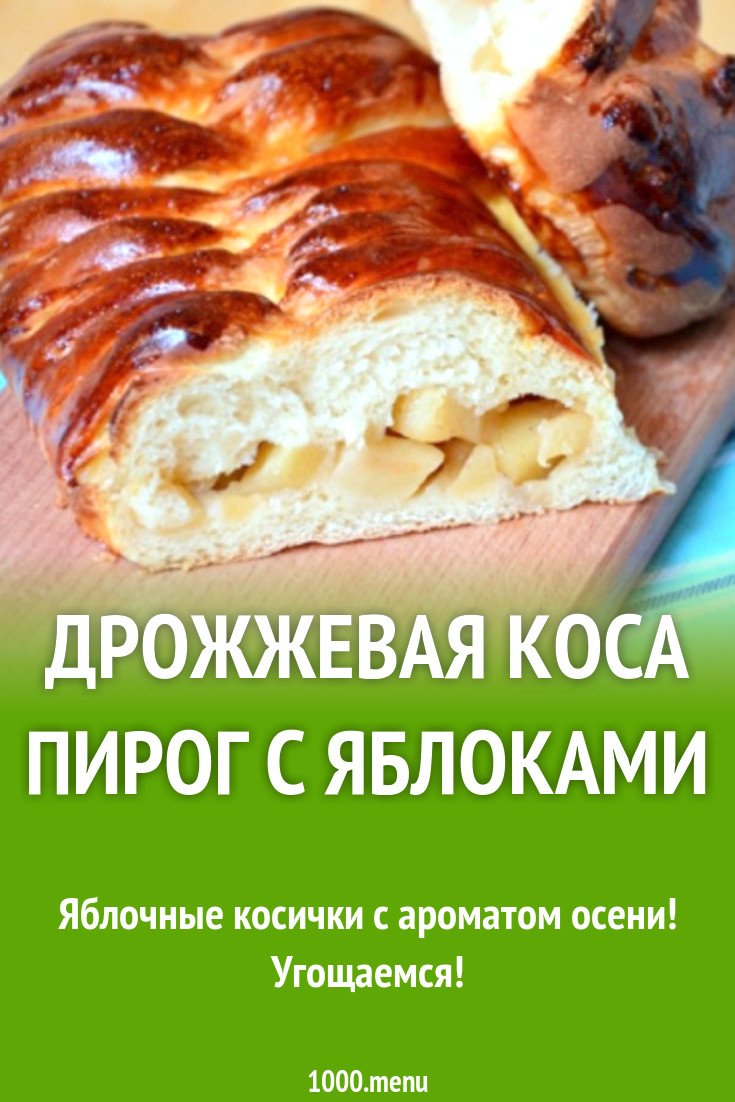 Дрожжевая коса пирог с яблоками рецепт с фото пошагово - 1000.menu