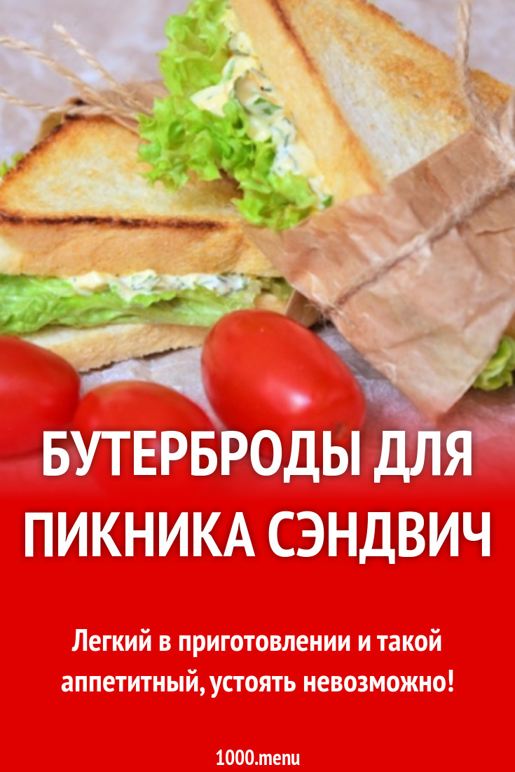 Бутерброды для пикника сэндвич рецепт с фото пошагово - 1000.menu