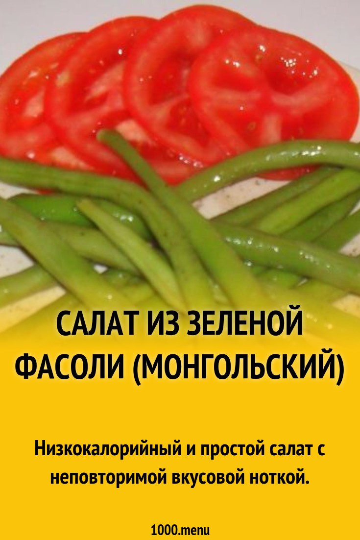 Салат из зеленой фасоли (монгольский) рецепт с фото пошагово - 1000.menu