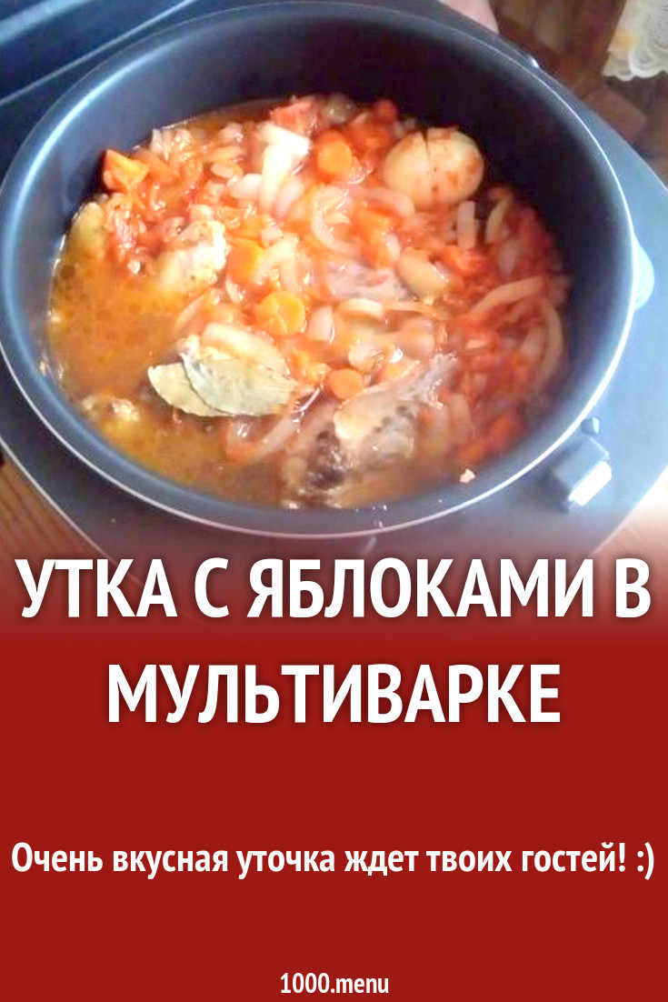 Утка с яблоками в мультиварке рецепт с фото пошагово - 1000.menu