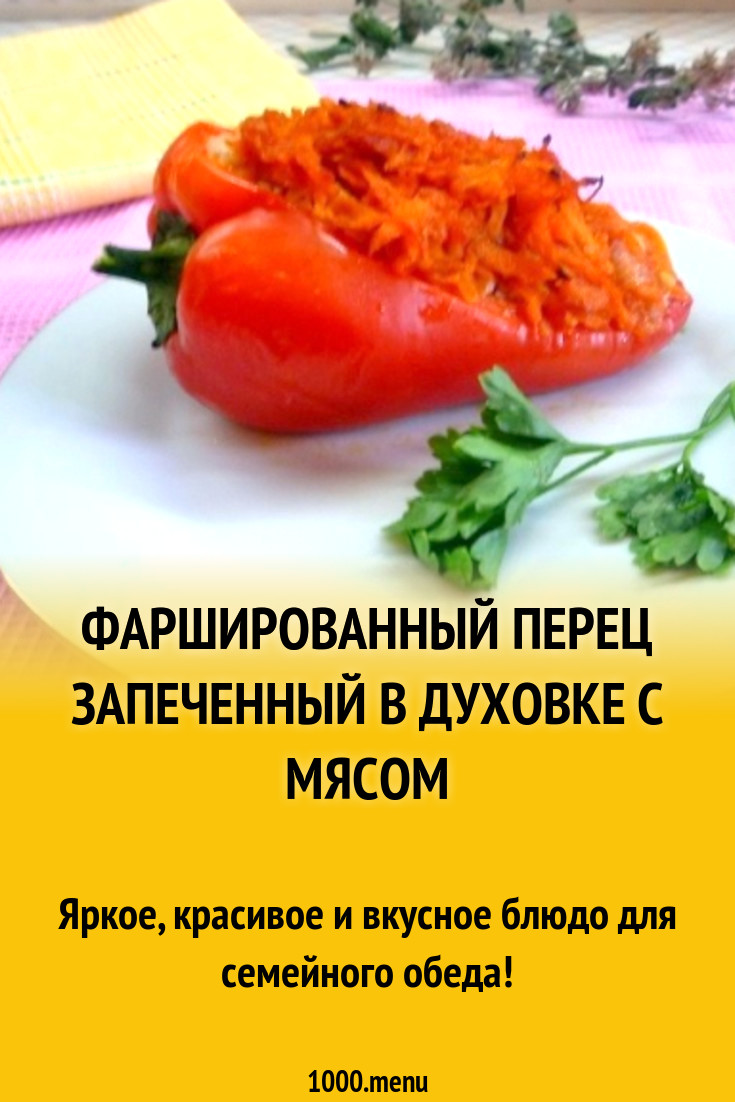 Фаршированный перец запеченный в духовке с мясом рецепт с фото пошагово -  1000.menu