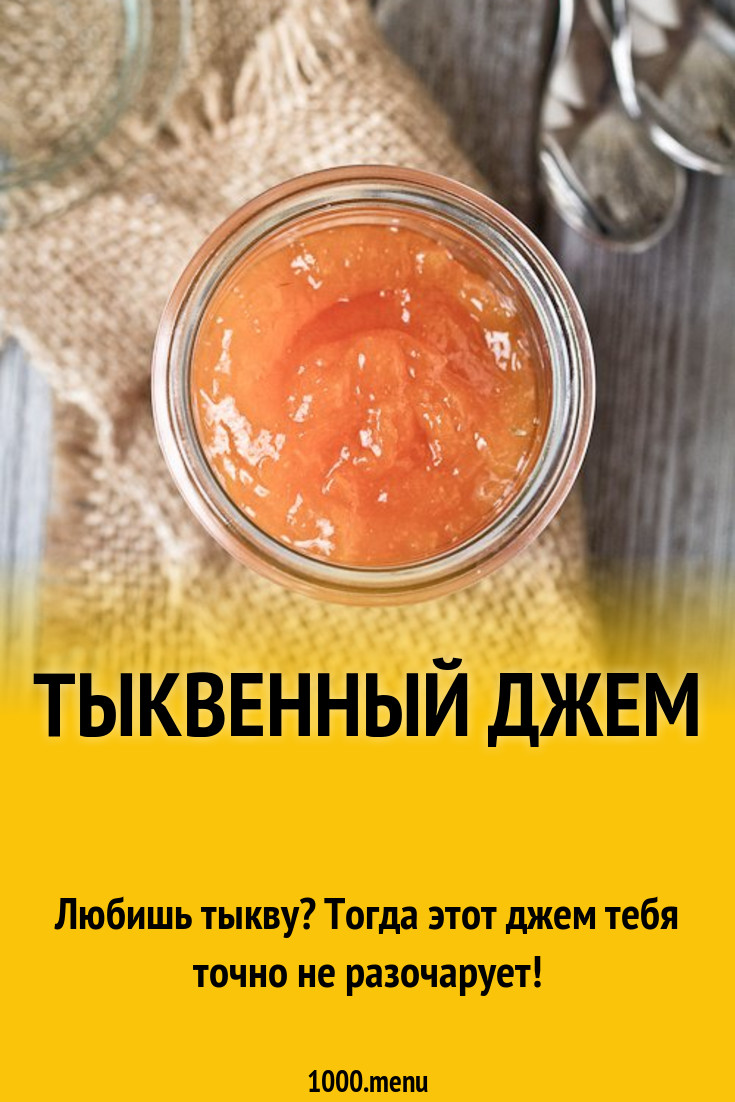 Тыквенный джем рецепт с фото пошагово - 1000.menu