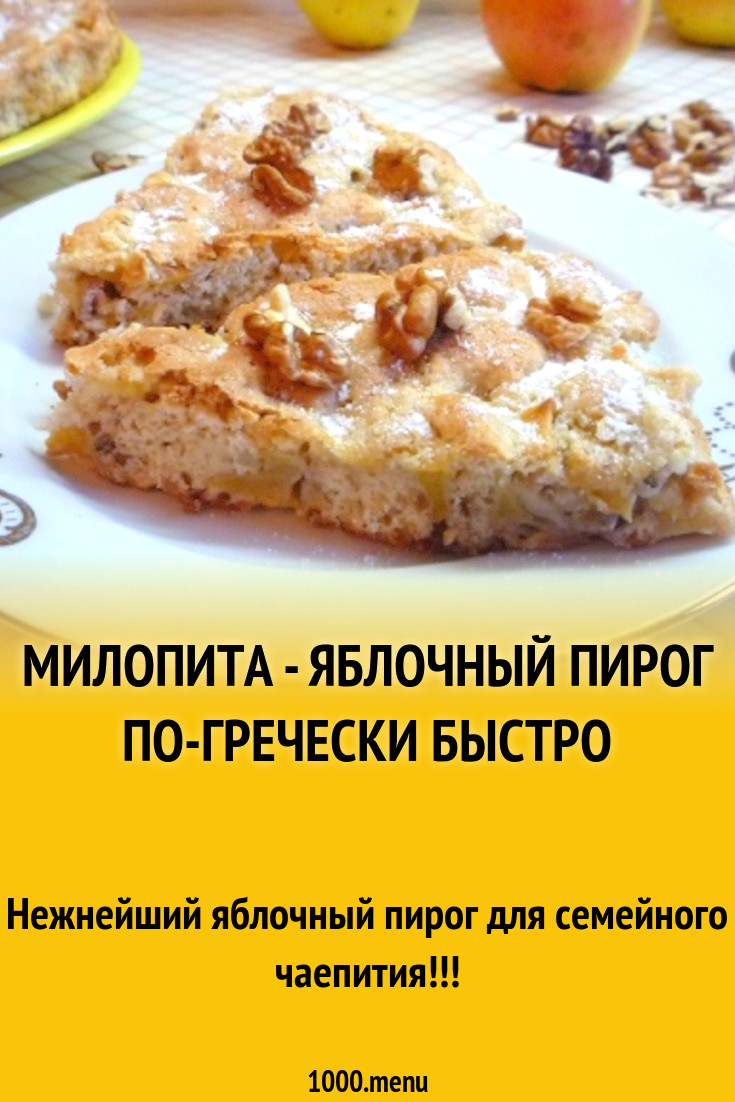 Милопита - яблочный пирог по-гречески быстро рецепт с фото пошагово -  1000.menu