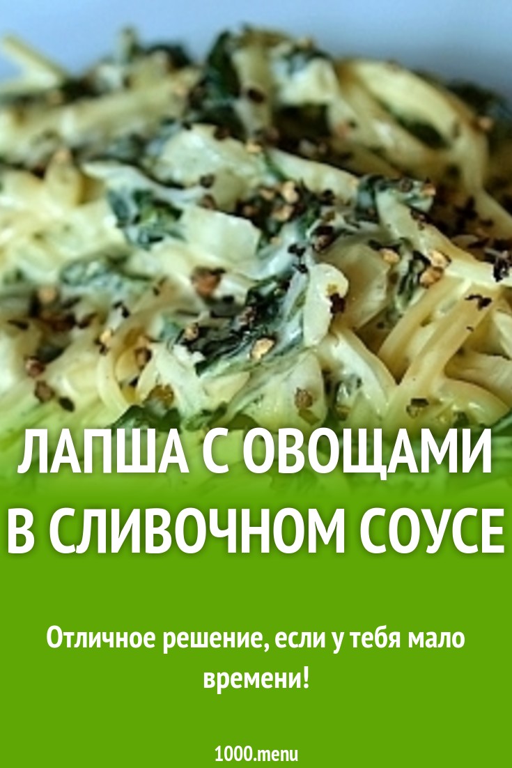 Лапша с овощами в сливочном соусе рецепт с фото - 1000.menu