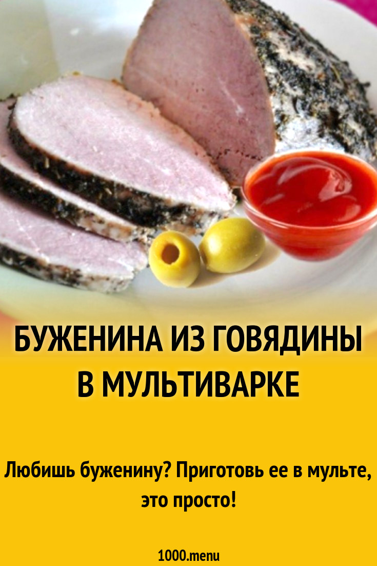 Буженина из говядины в мультиварке рецепт с фото - 1000.menu