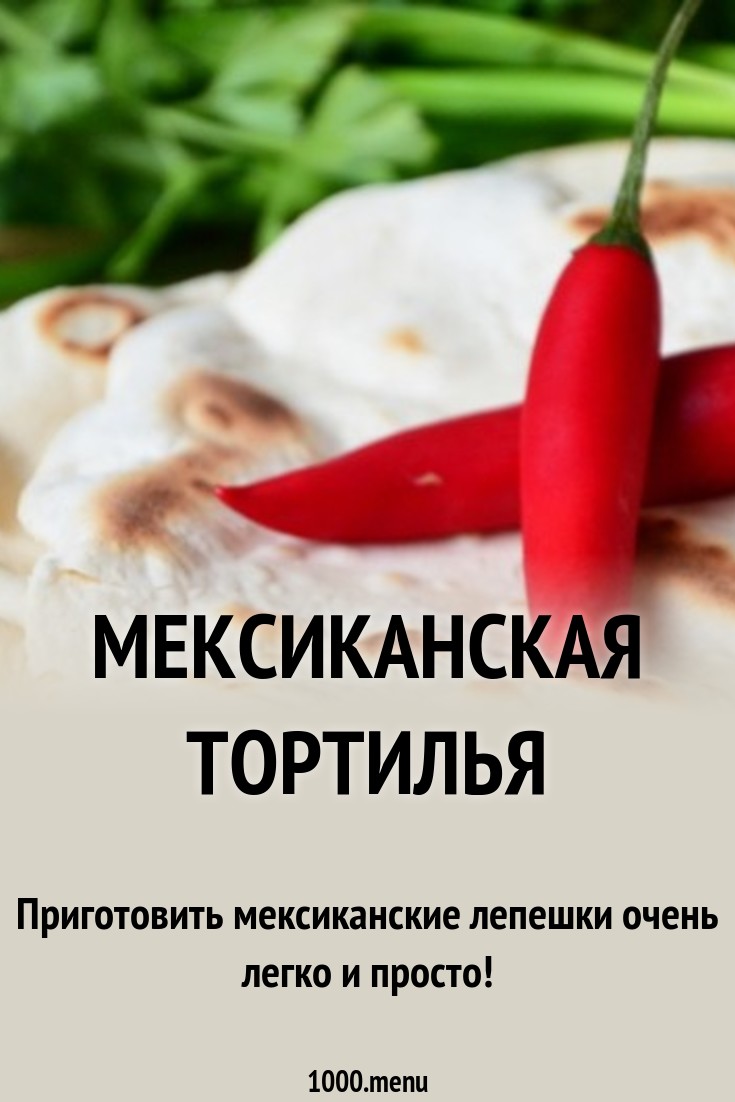 Мексиканская тортилья рецепт с фото пошагово - 1000.menu
