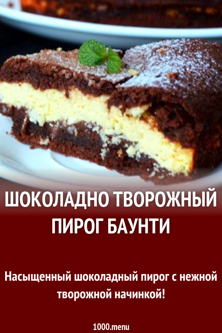 Шоколадно творожный пирог Баунти рецепт с фото пошагово - 1000.menu