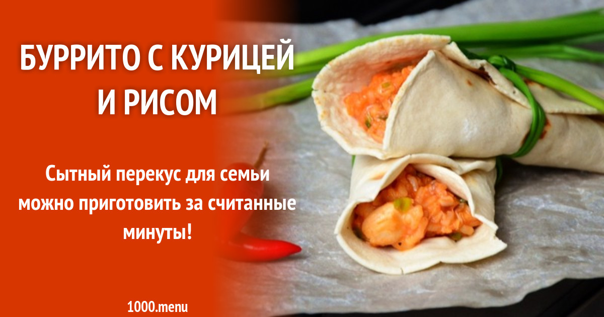 Бурито Рецепт Классический С Курицей Фото Пошагово