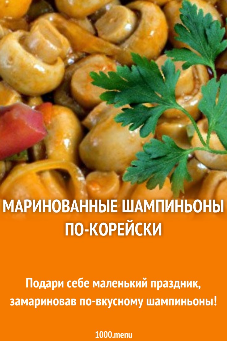 Маринованные шампиньоны с куркумой по-корейски рецепт с фото - 1000.menu