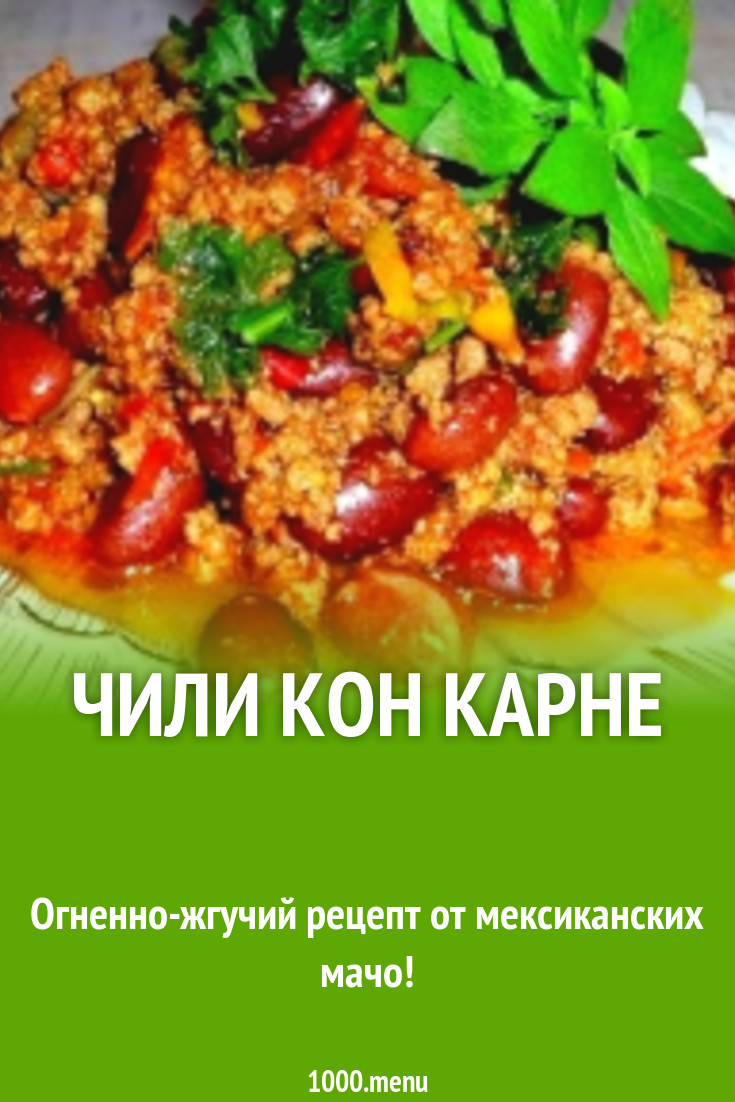 Чили кон карне из фарша с шоколадом рецепт с фото пошагово - 1000.menu