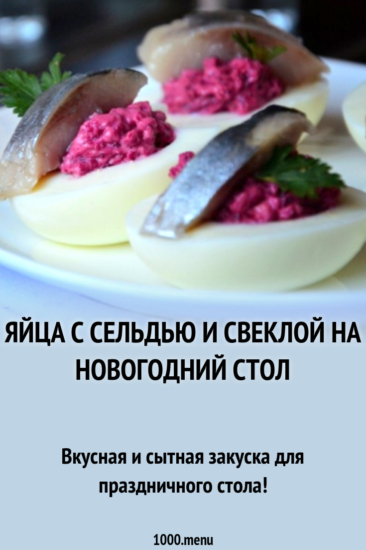 Яйца с сельдью и свеклой на новогодний стол рецепт с фото пошагово -  1000.menu