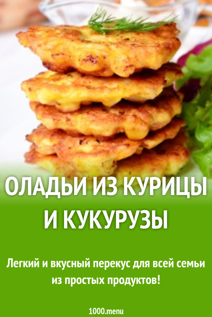 Оладьи из курицы и кукурузы рецепт с фото пошагово - 1000.menu