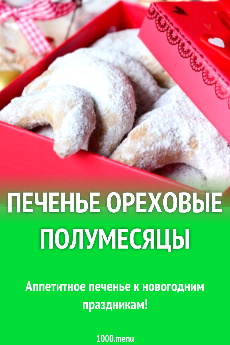 Печенье Ореховые полумесяцы рецепт с фото пошагово - 1000.menu