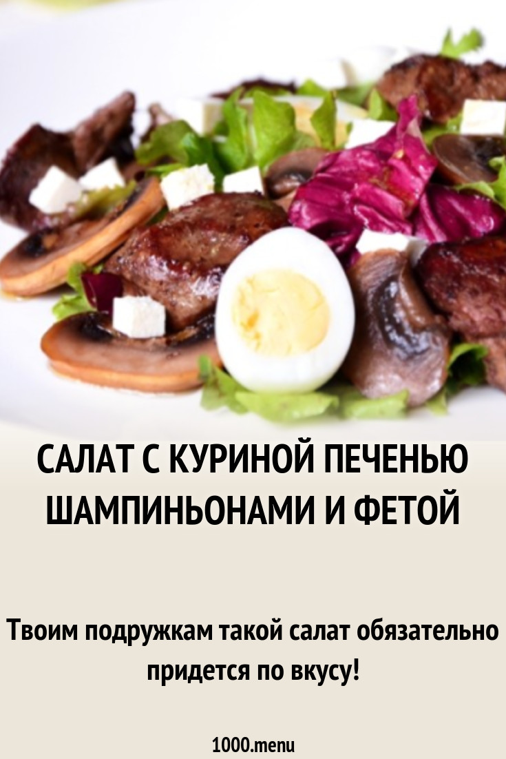 Салат с печенью, шампиньонами и сыром фета рецепт с фото пошагово -  1000.menu