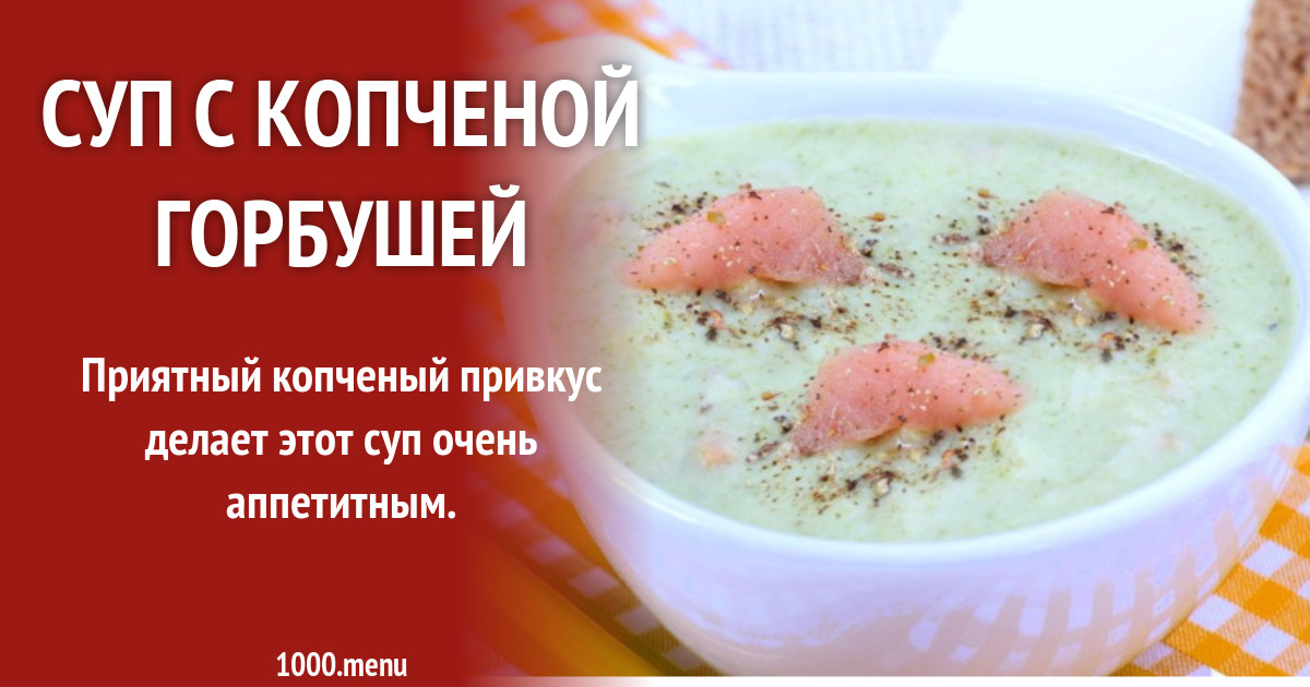 Рецепт супа с копченой горбушей