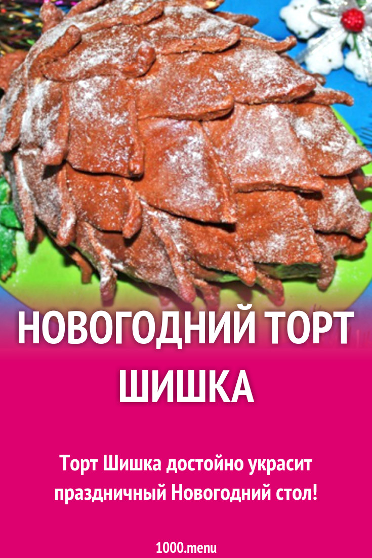 Новогодний торт Шишка рецепт с фото пошагово - 1000.menu