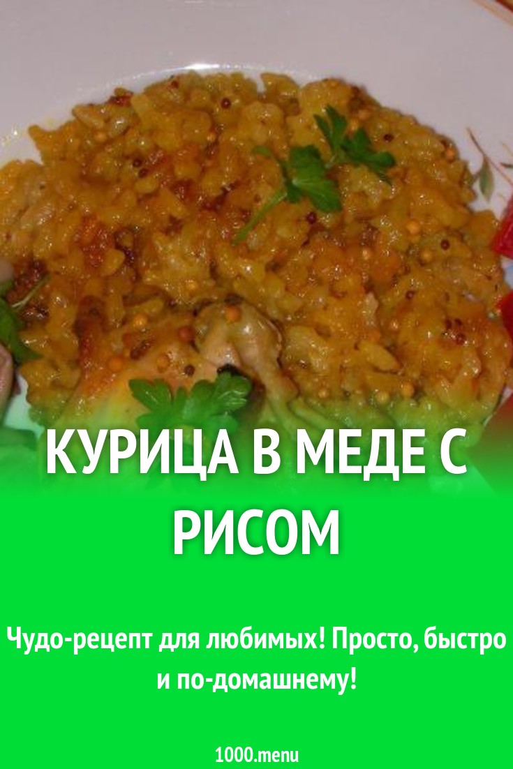 Курица в меде с рисом рецепт с фото пошагово - 1000.menu