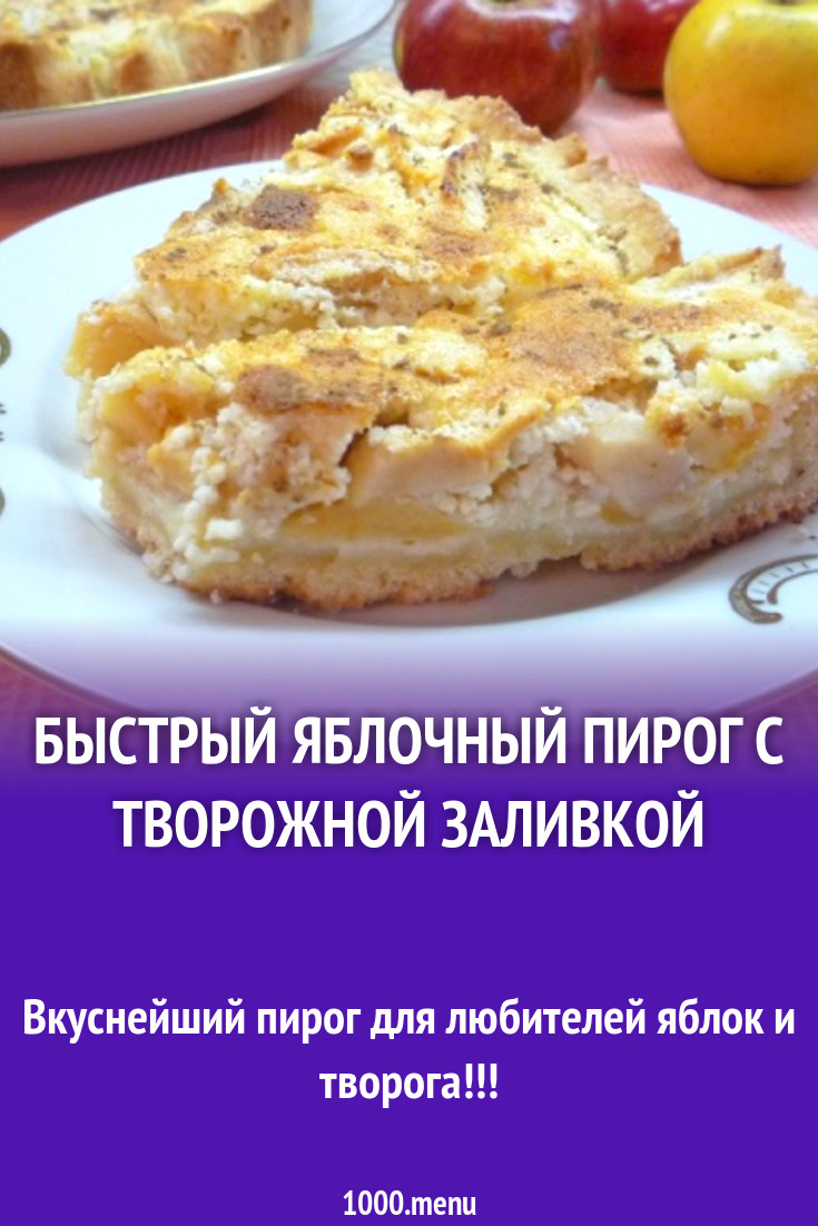 Быстрый яблочный пирог с творожной заливкой рецепт с фото пошагово -  1000.menu