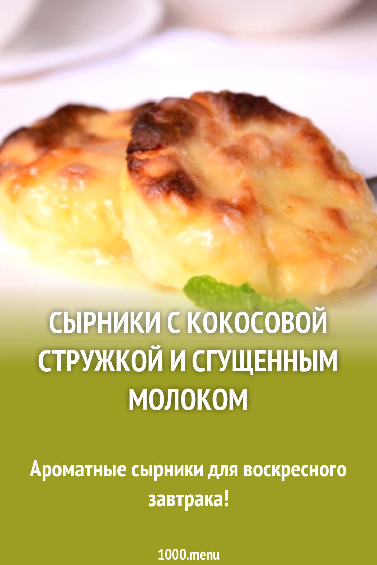 Сырники с кокосовой стружкой и сгущенным молоком рецепт с фото пошагово -  1000.menu