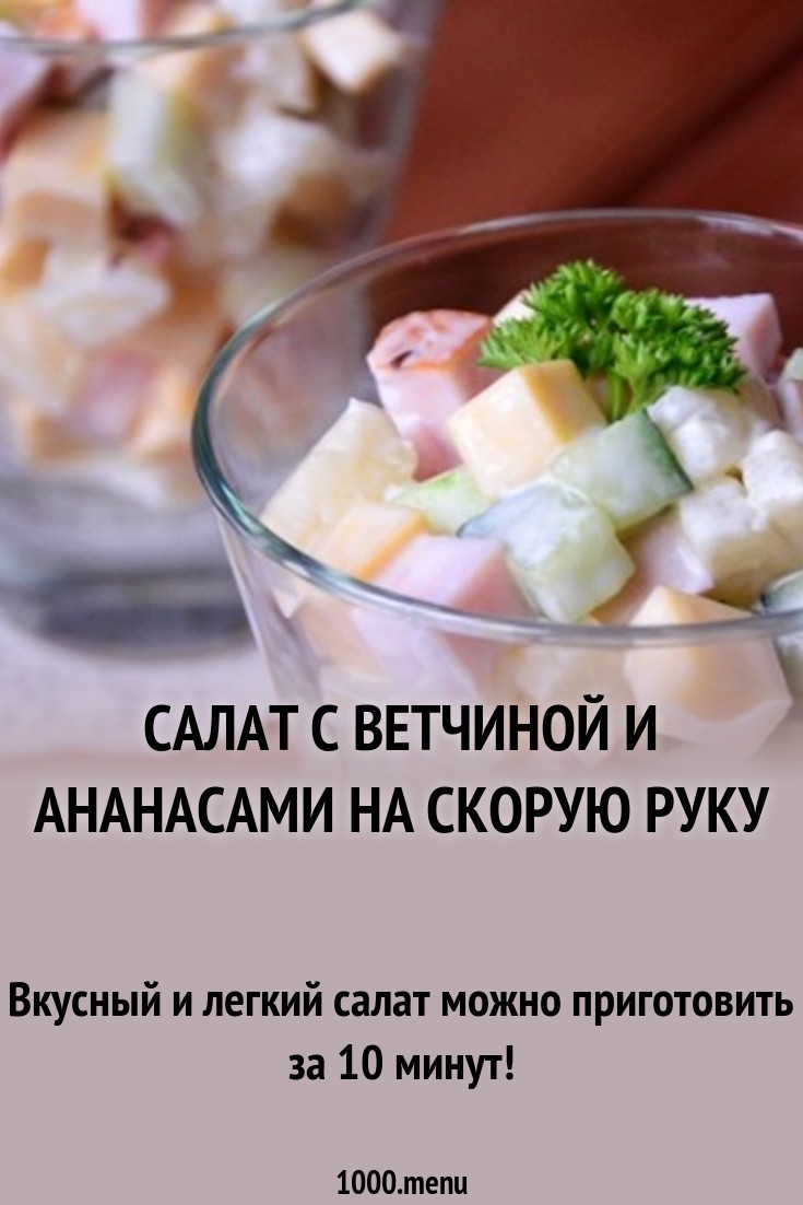 2019 год - Салат с ананасами и ветчиной слоями 2019 год