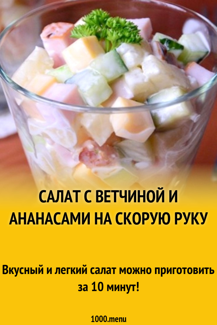 Салат с ветчиной и ананасами на скорую руку рецепт с фото пошагово -  1000.menu