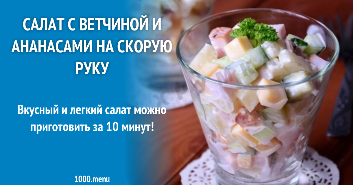 Салат с ветчиной и ананасами на скорую руку