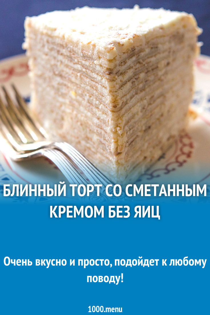 Блинный торт со сметанным кремом без яиц рецепт с фото - 1000.menu