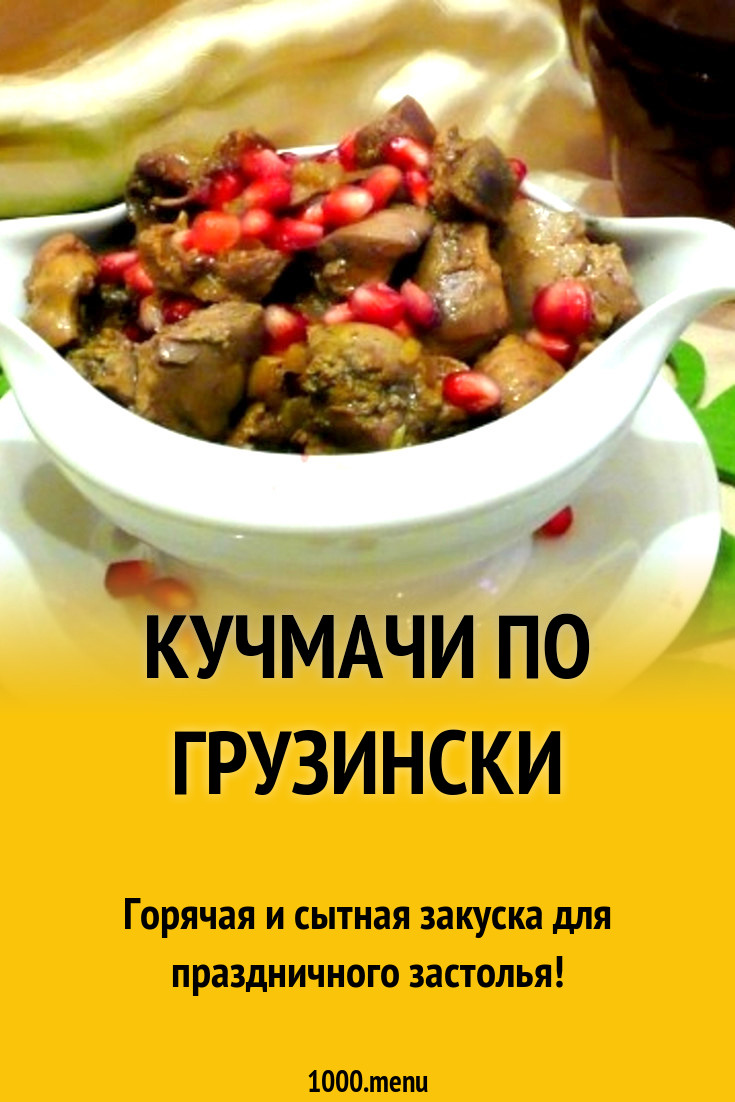 Кучмачи по грузински из куриных потрохов рецепт с фото