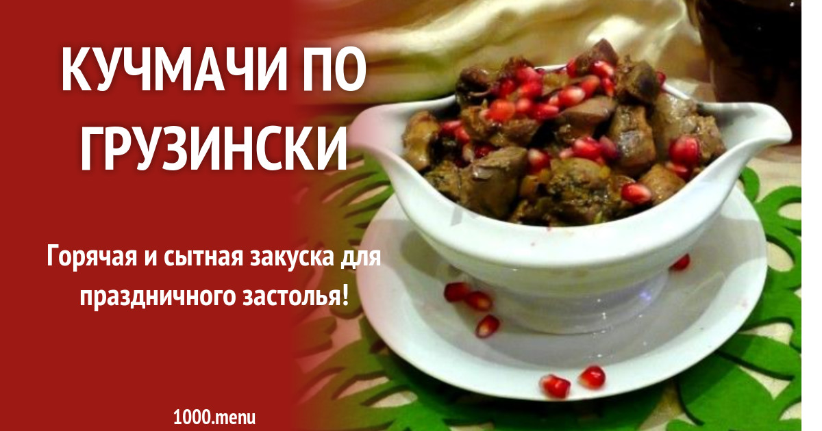 Кучмачи по грузински из куриных потрохов рецепт с фото