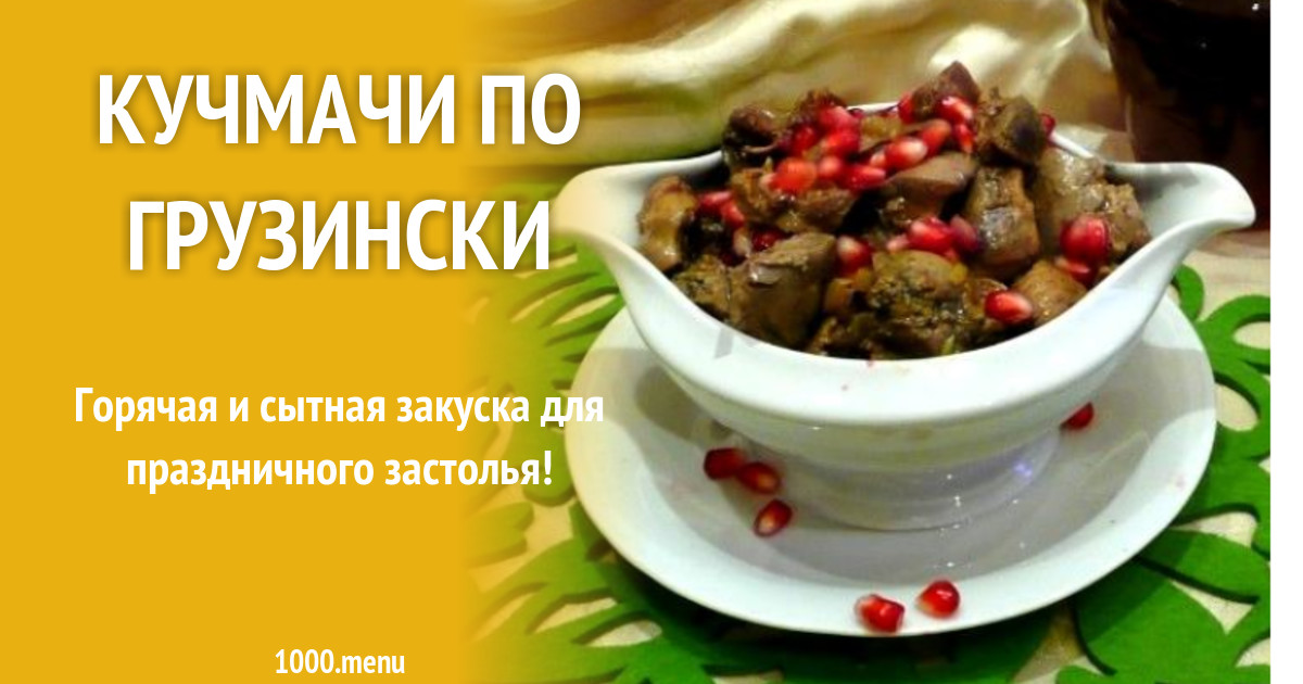 Кучмачи по грузински из куриных потрохов рецепт с фото пошагово