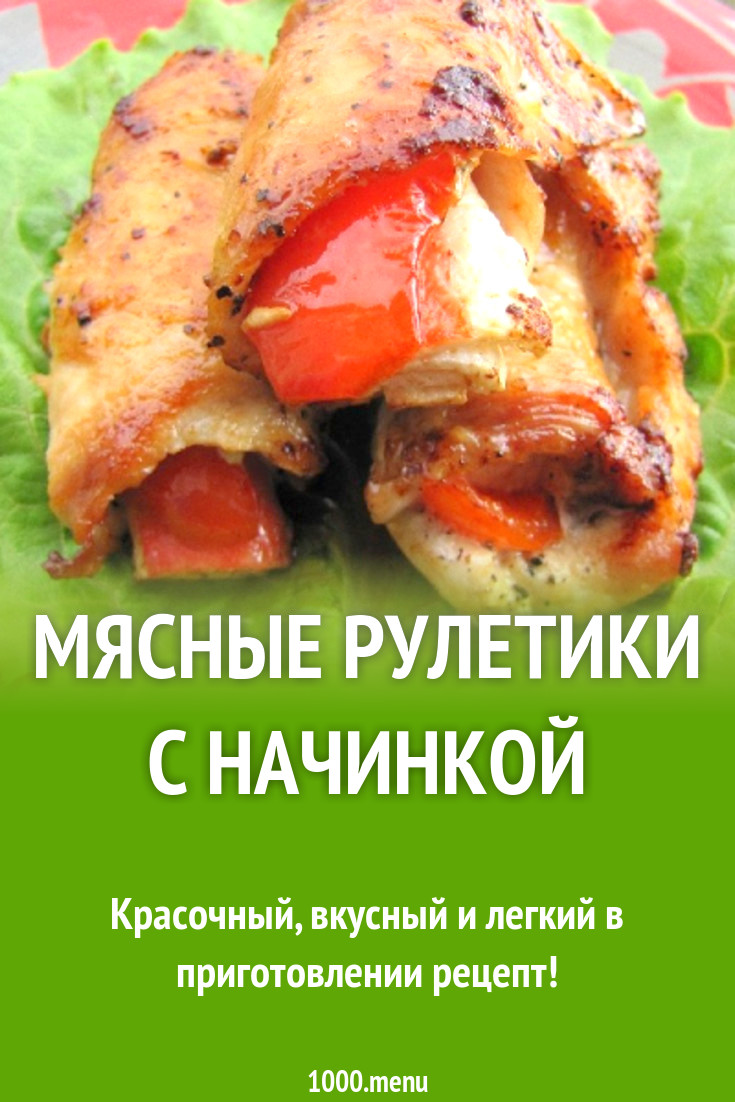 Мясные рулетики с начинкой рецепт с фото пошагово - 1000.menu