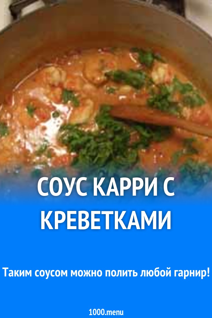 Креветками с соусом карри