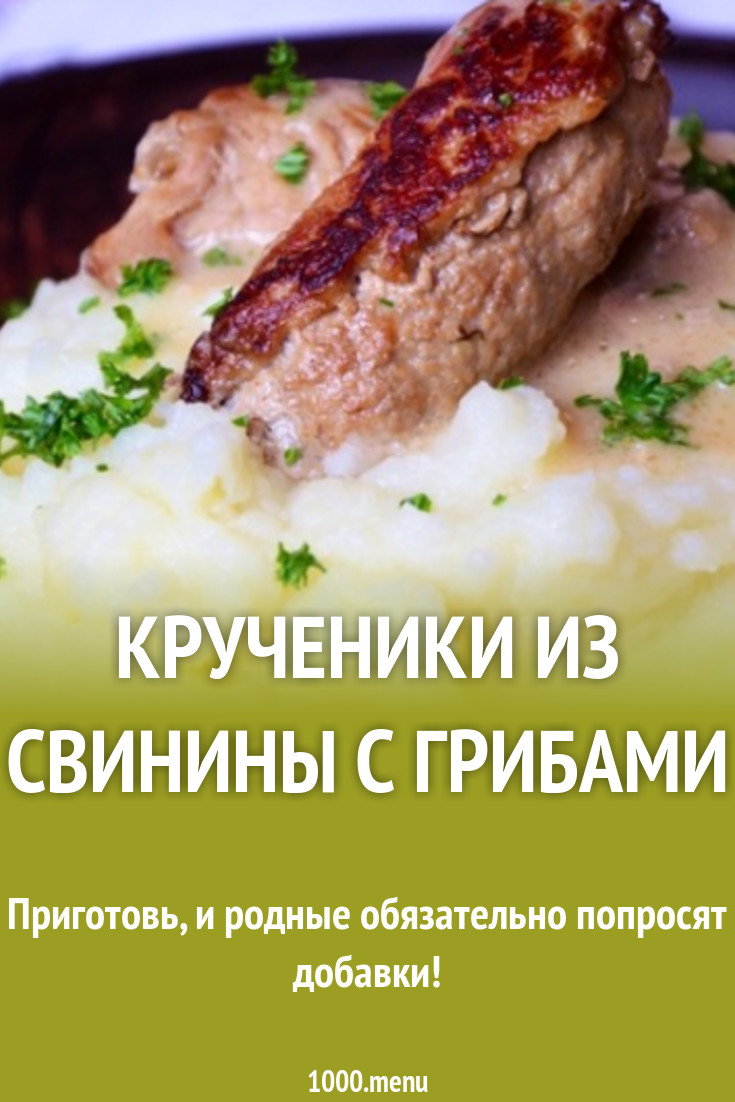 Крученики из свинины с грибами рецепт с фото пошагово - 1000.menu